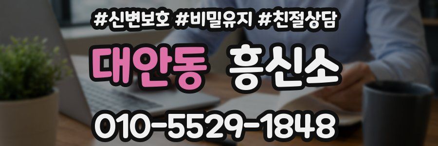 대안동 흥신소