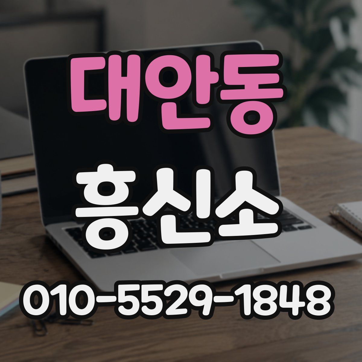 대안동 흥신소