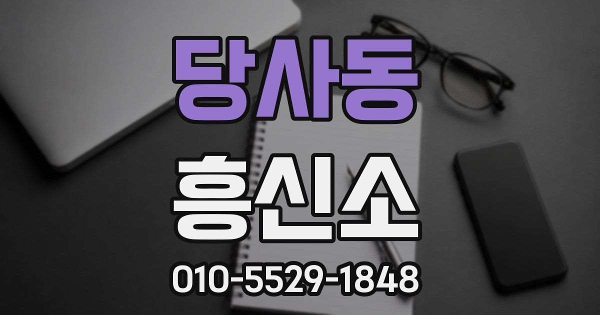 당사동 흥신소