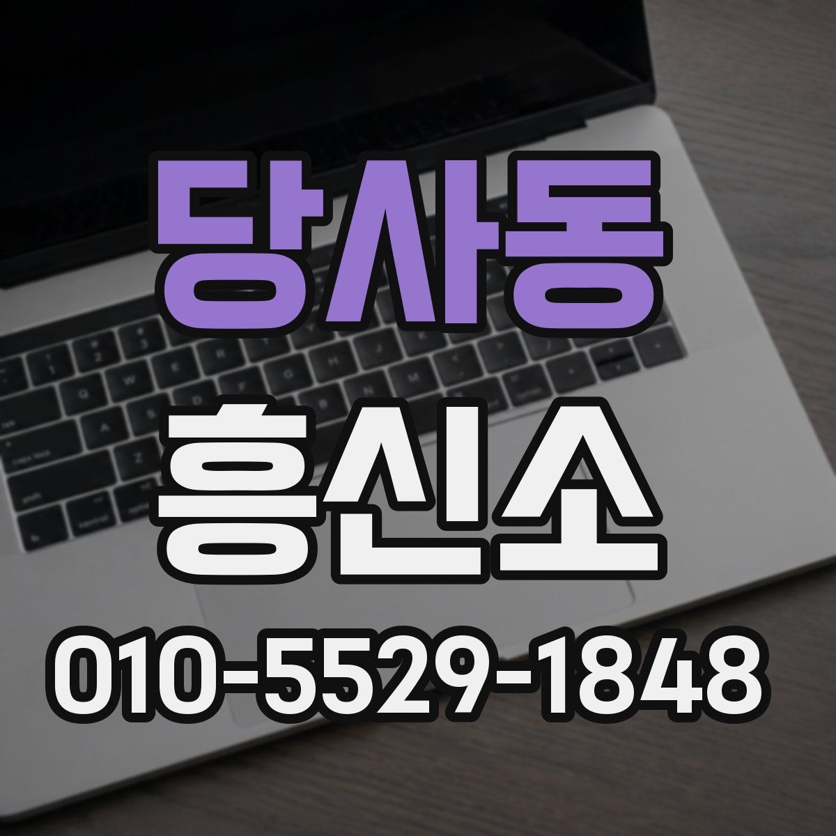 당사동 흥신소