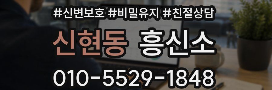 신현동 흥신소