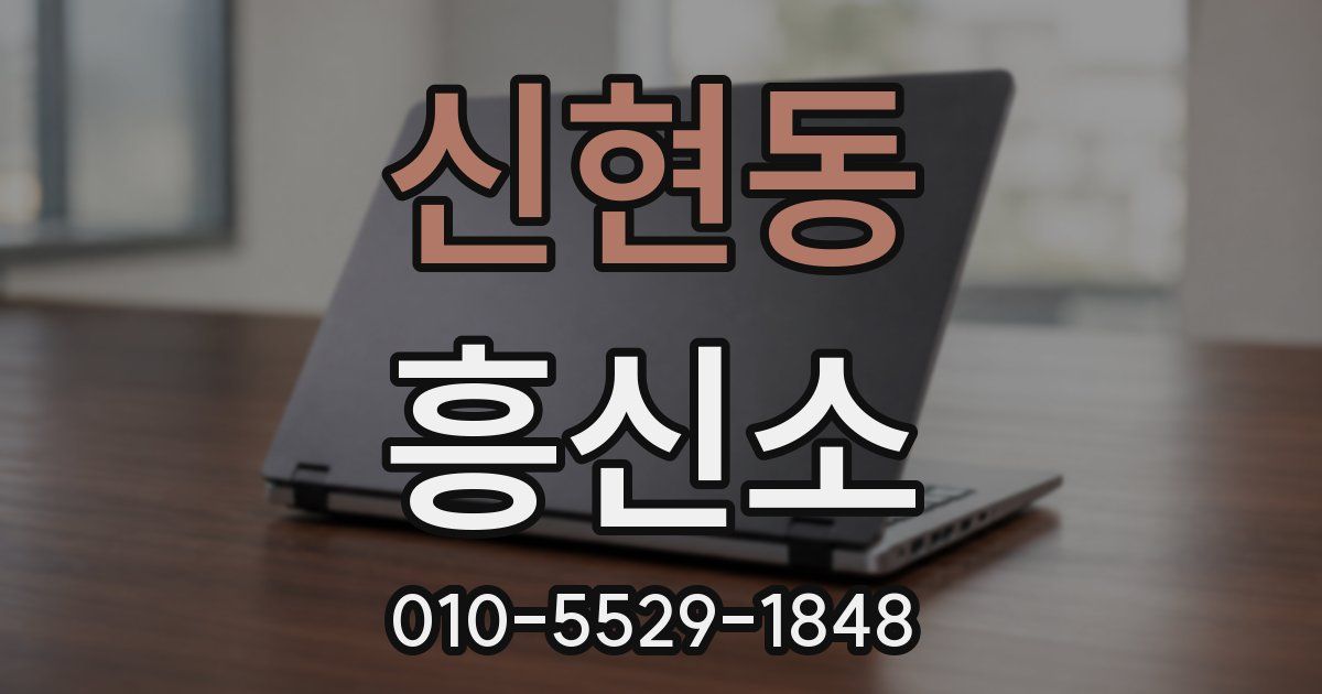 신현동 흥신소