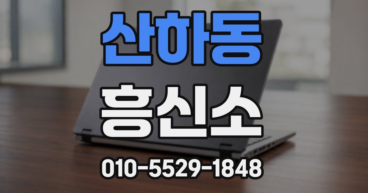 산하동 흥신소