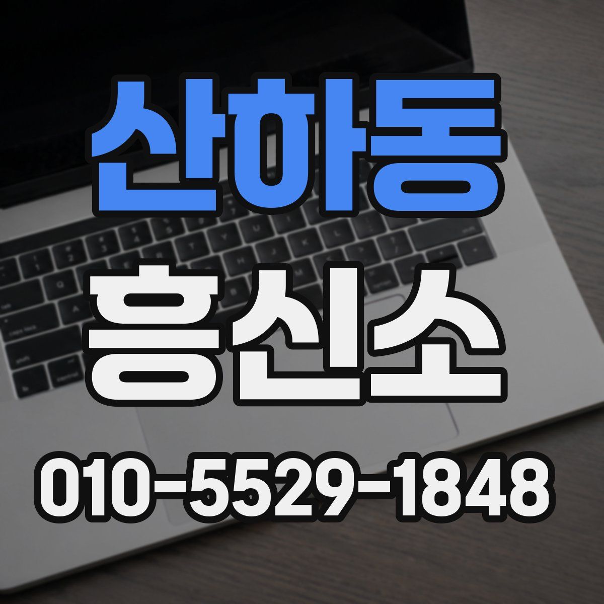 산하동 흥신소