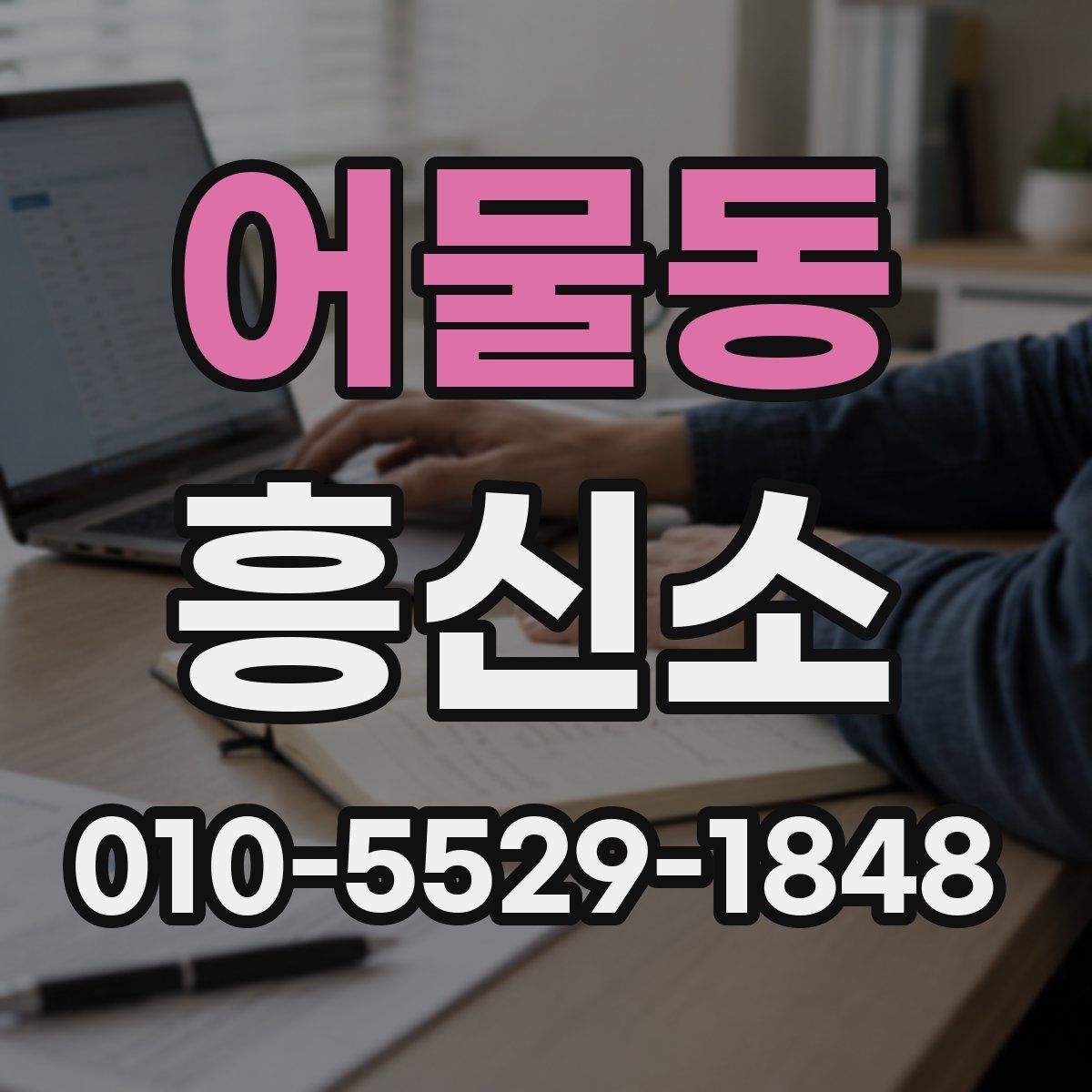 어물동 흥신소