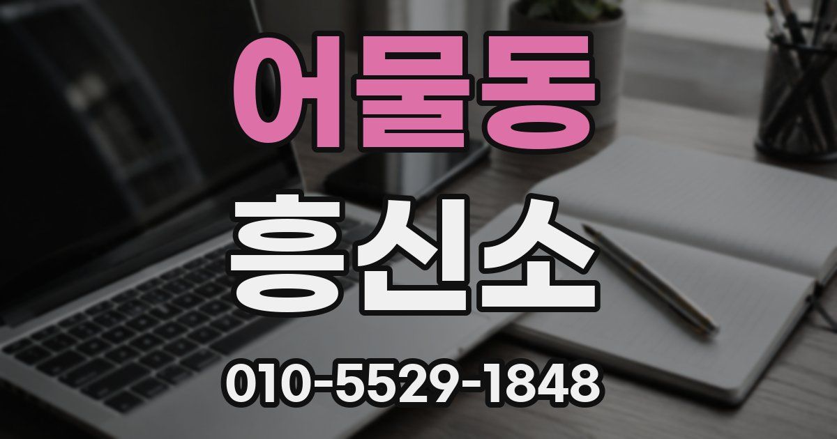 어물동 흥신소