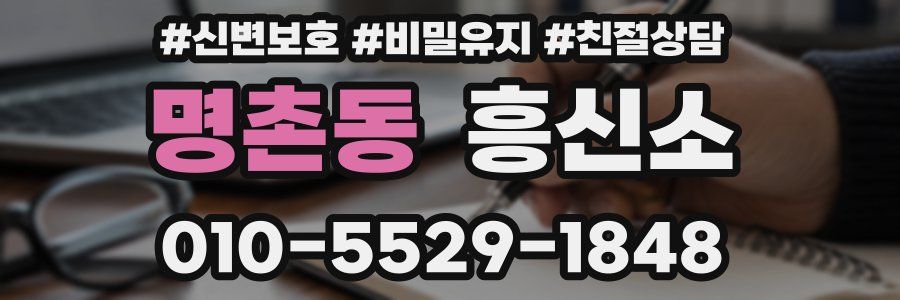 명촌동 흥신소