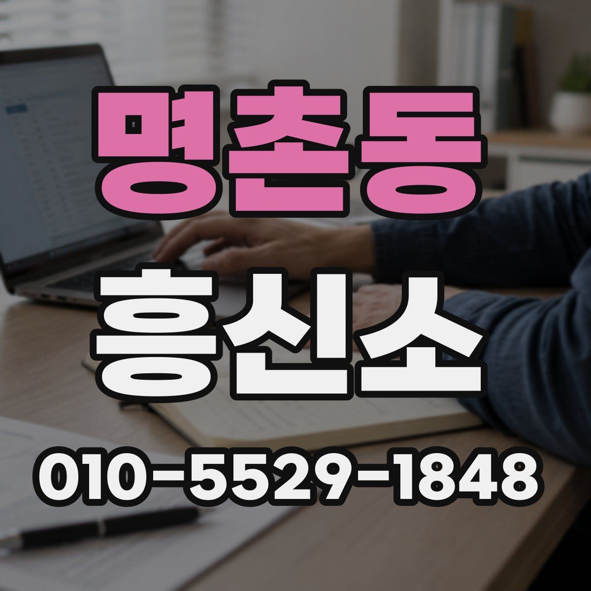 명촌동 흥신소