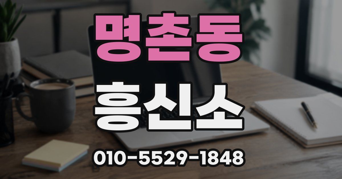 명촌동 흥신소