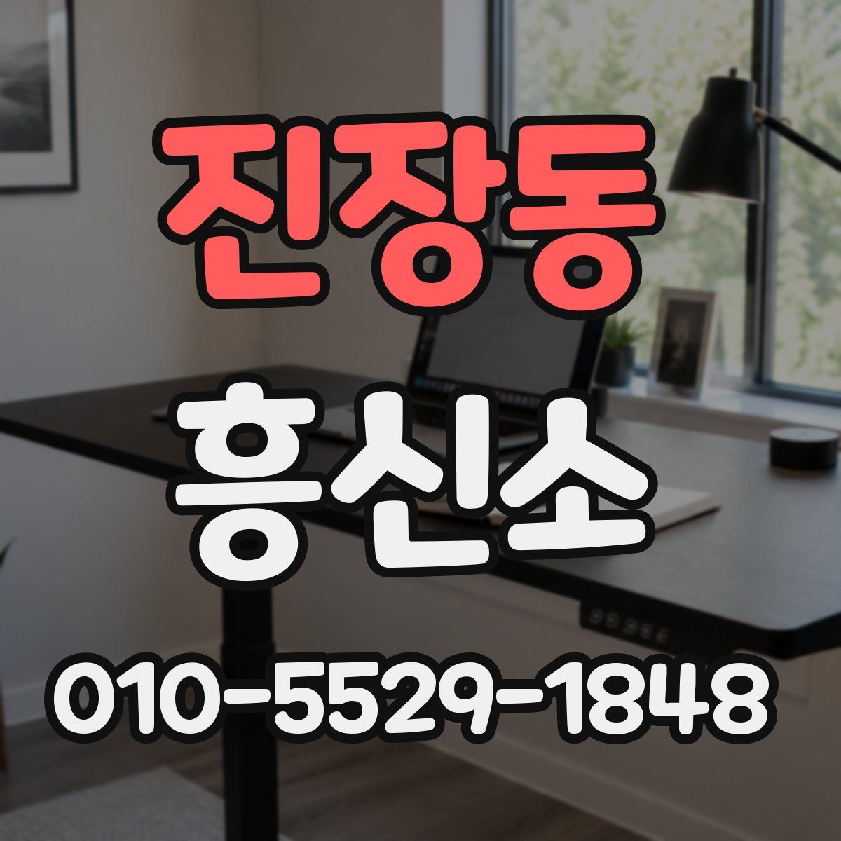 진장동 흥신소