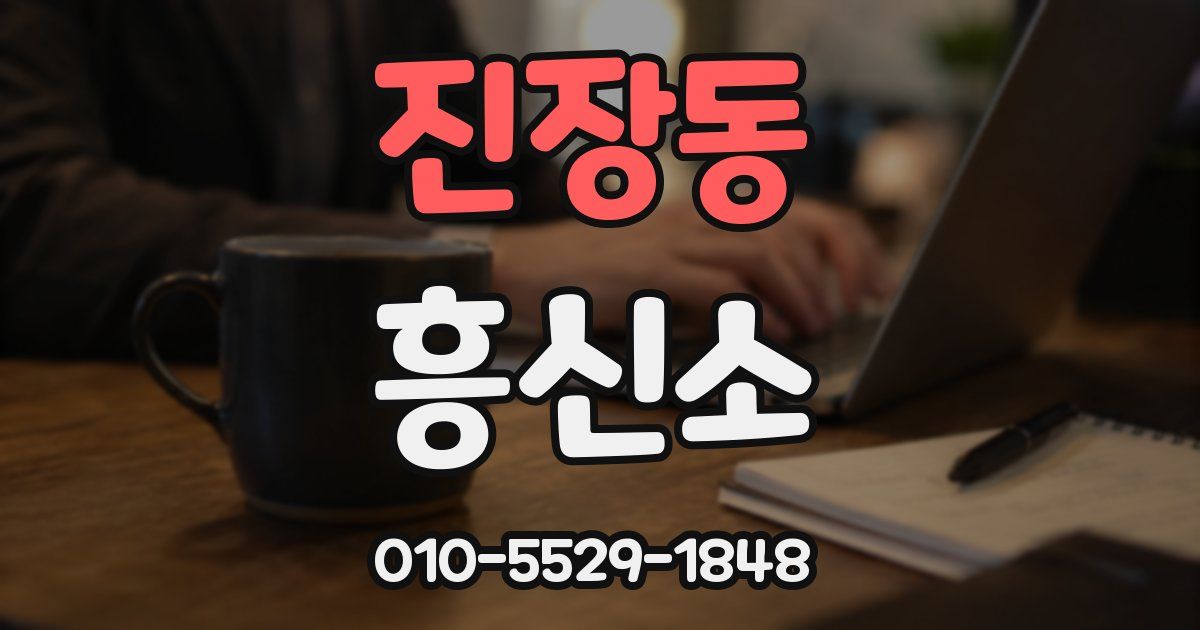 진장동 흥신소