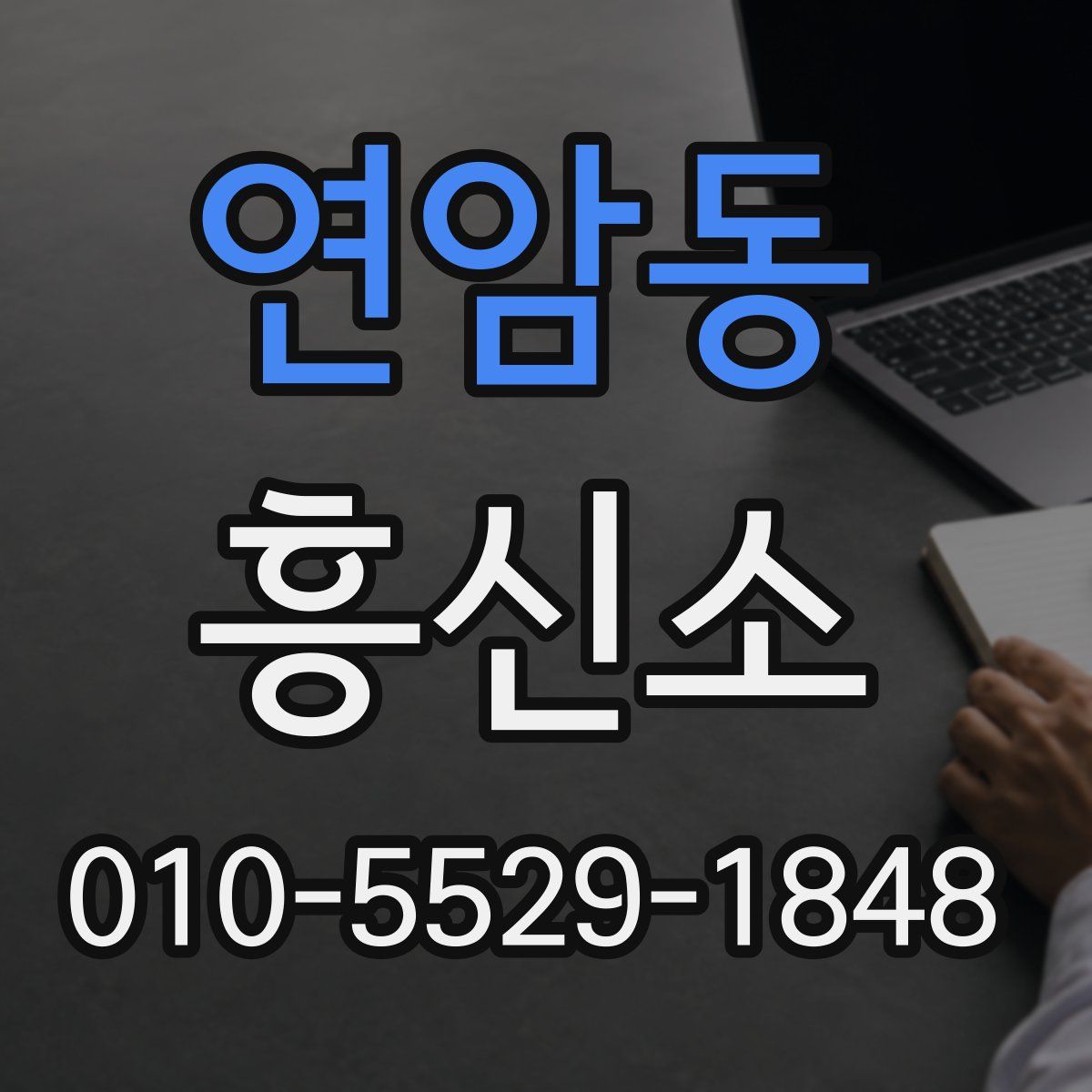 연암동 흥신소