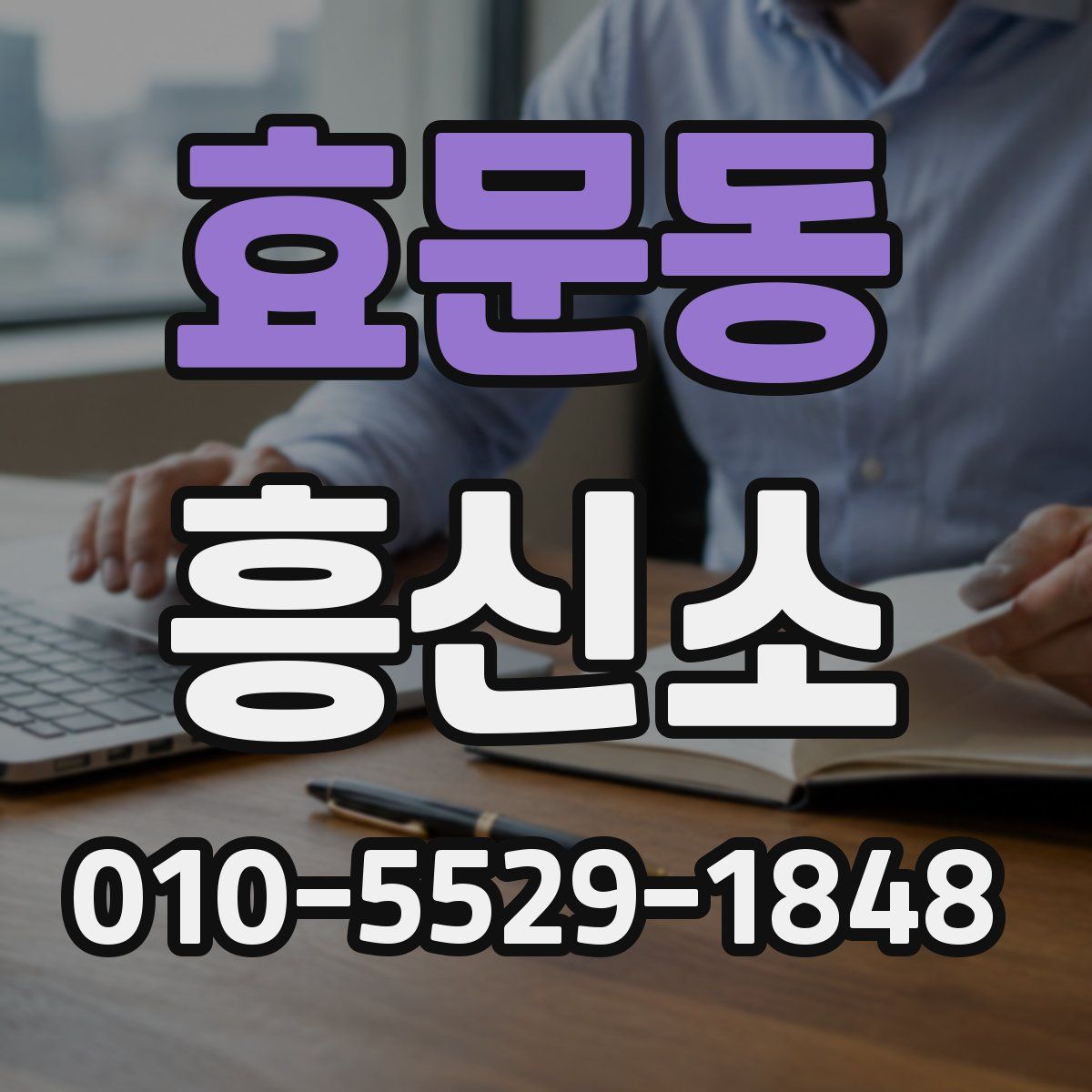 효문동 흥신소