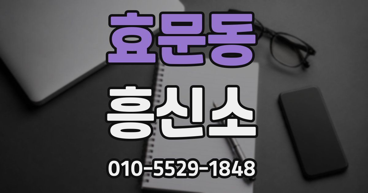 효문동 흥신소