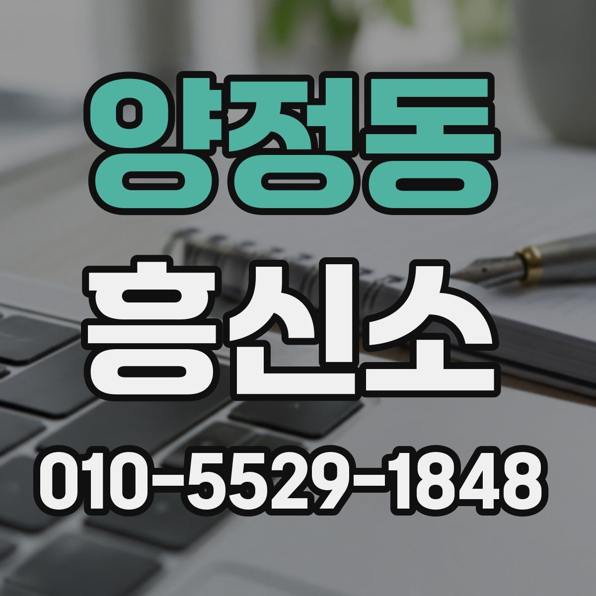 양정동 흥신소