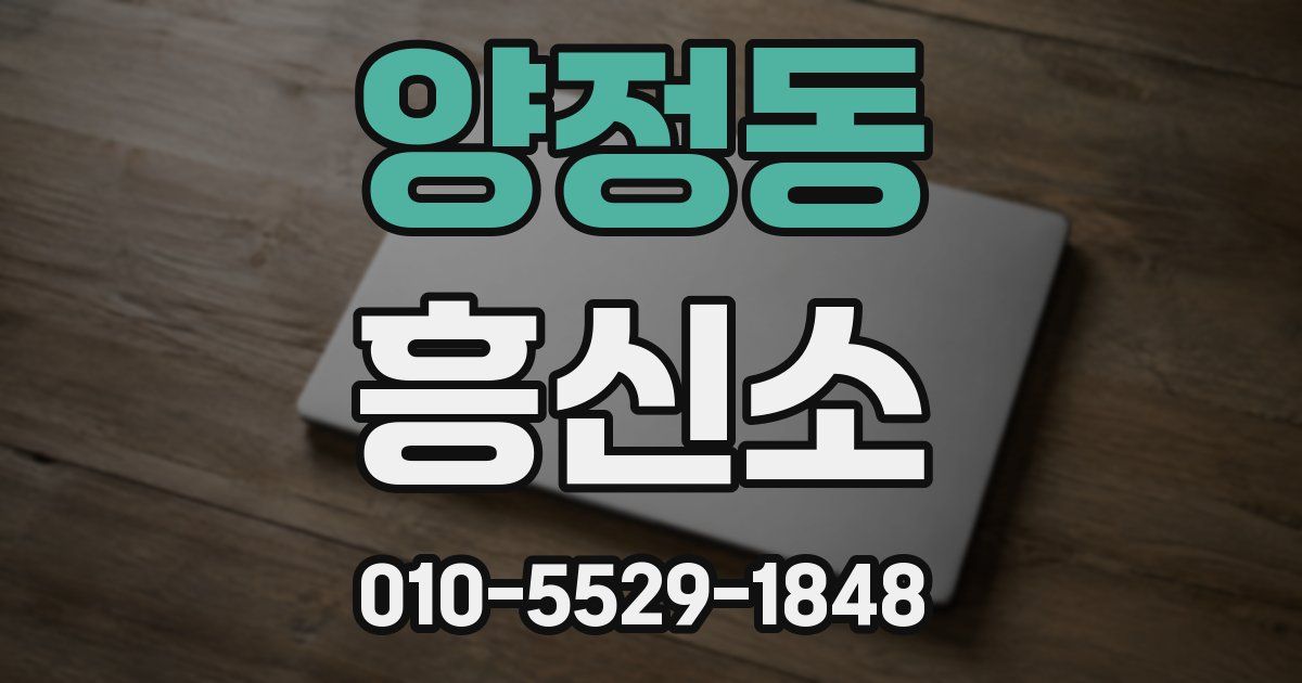 양정동 흥신소