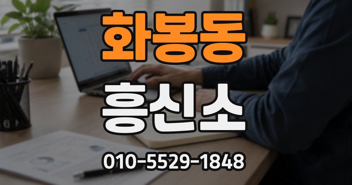 화봉동 흥신소