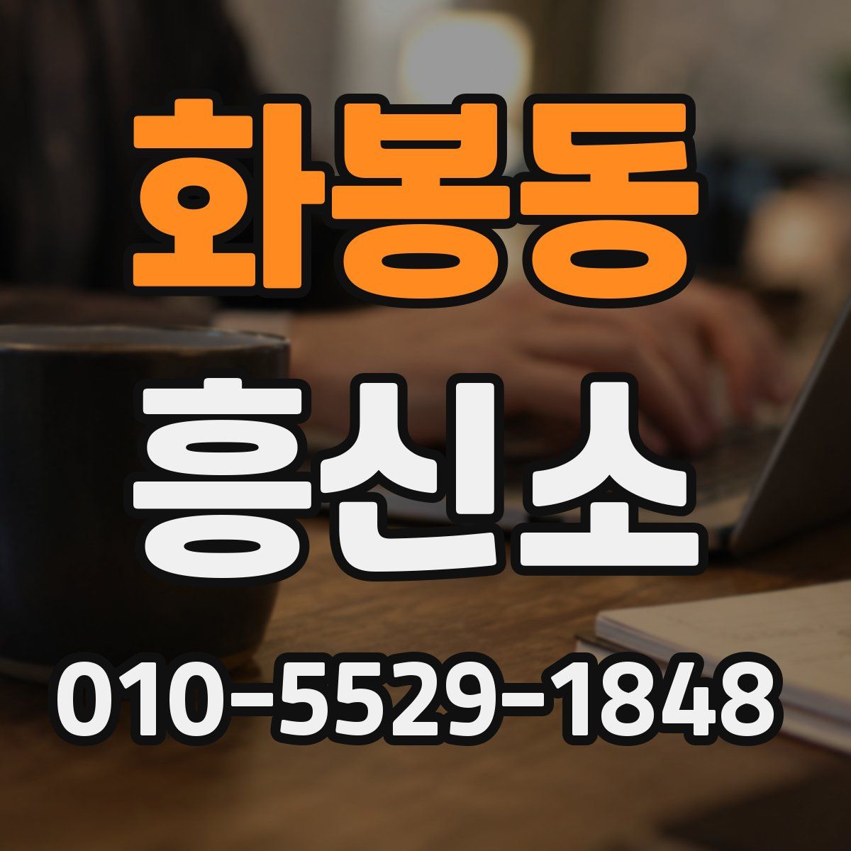 화봉동 흥신소