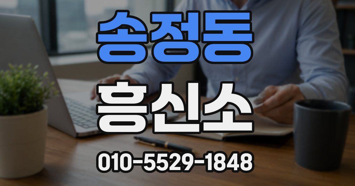 송정동 흥신소
