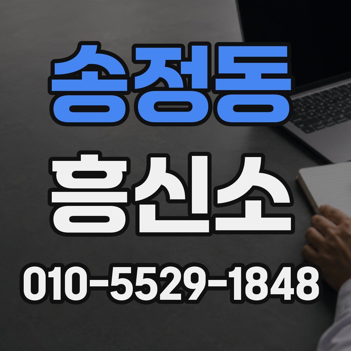 송정동 흥신소