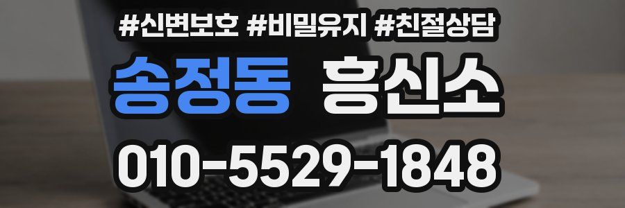 송정동 흥신소