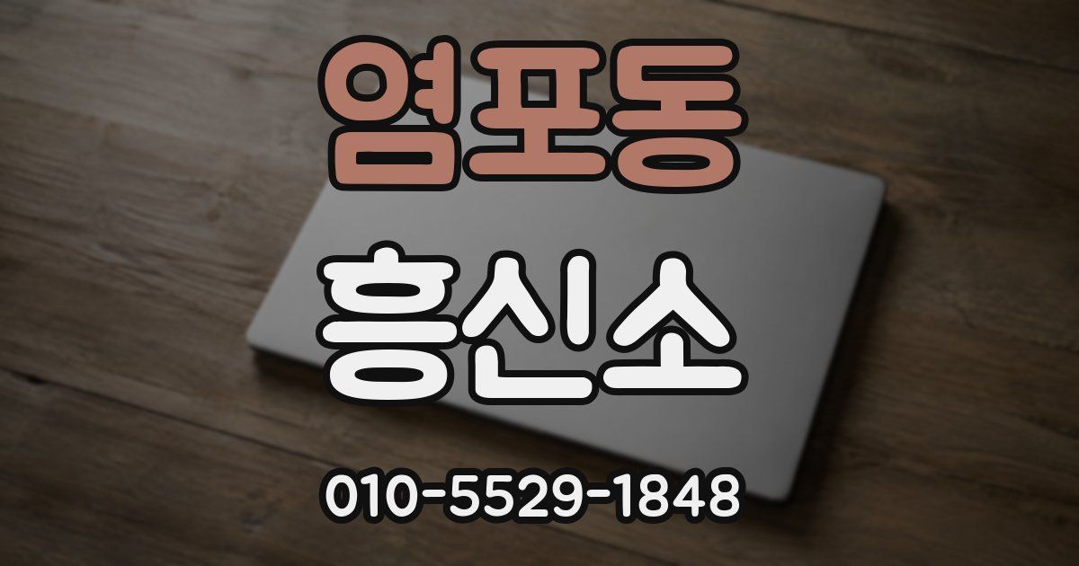 염포동 흥신소