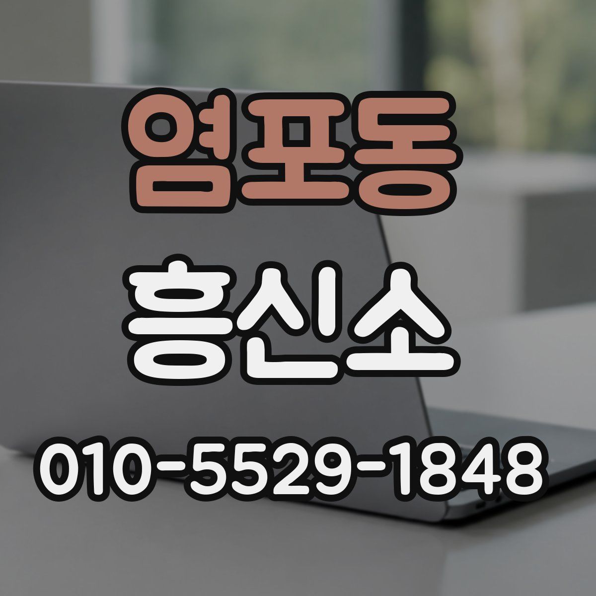 염포동 흥신소