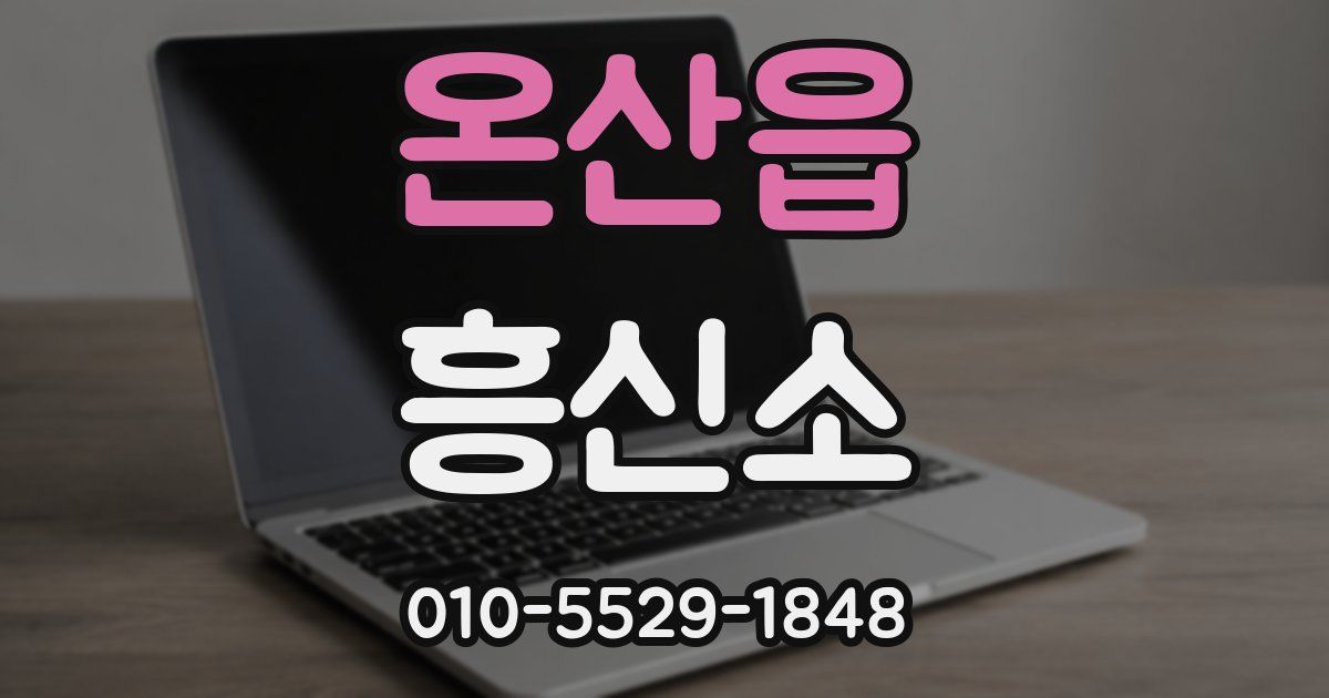 온산읍 흥신소