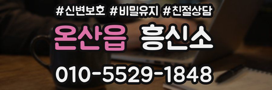 온산읍 흥신소