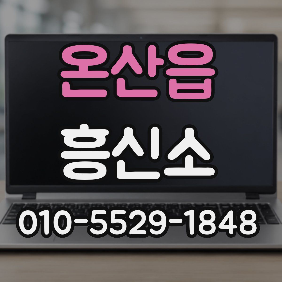 온산읍 흥신소