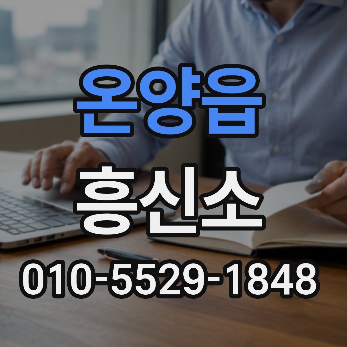 온양읍 흥신소