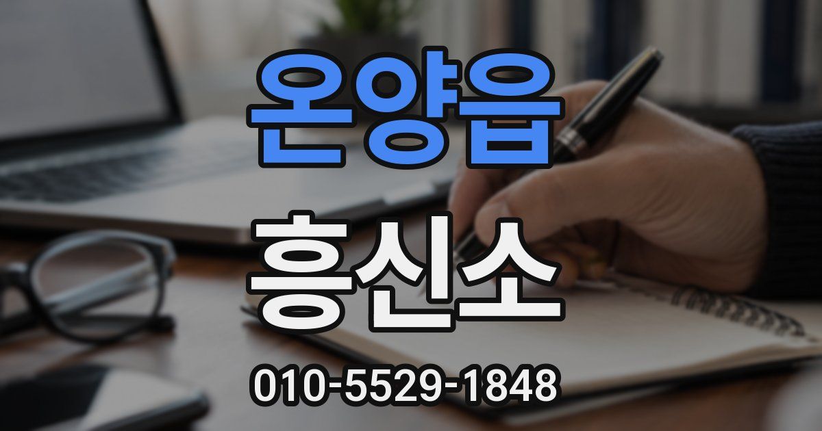온양읍 흥신소