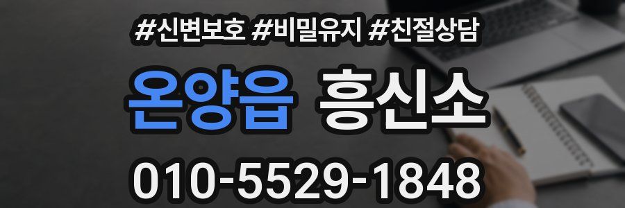 온양읍 흥신소