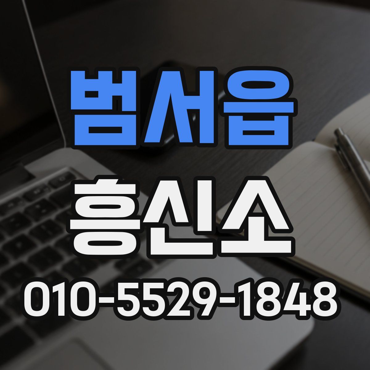 범서읍 흥신소