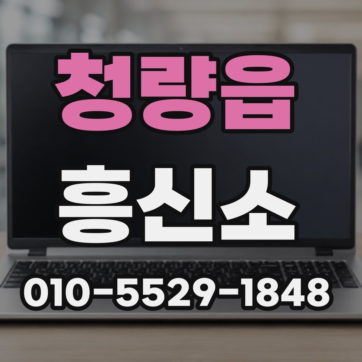 청량읍 흥신소 계약서에서 꼭 확인할 항목