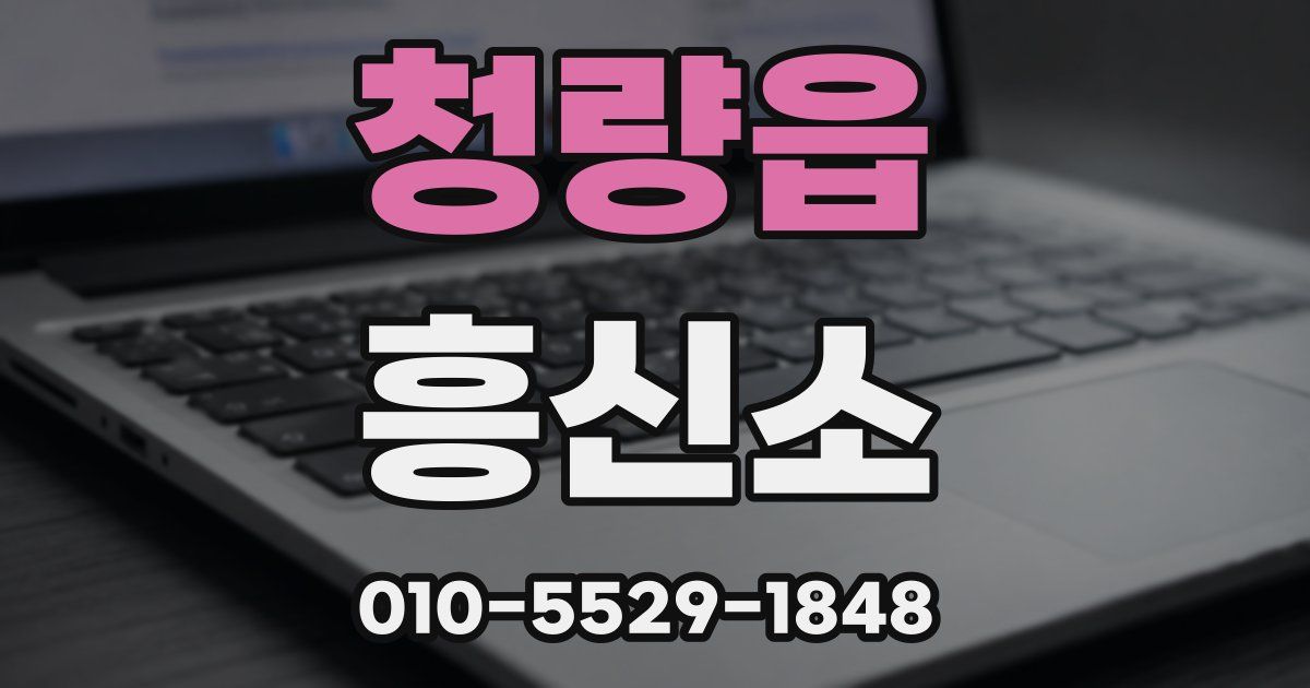 청량읍 흥신소