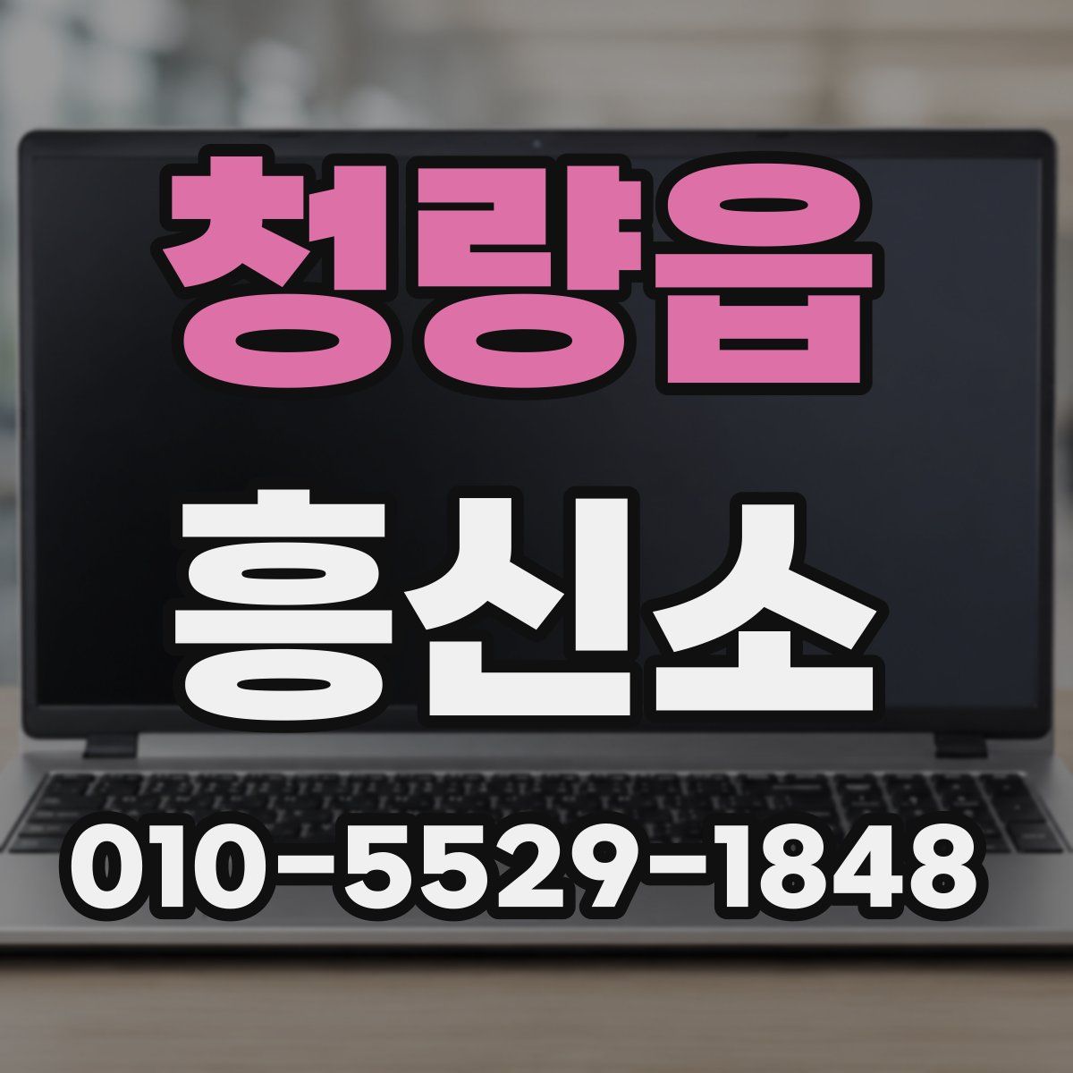 청량읍 흥신소
