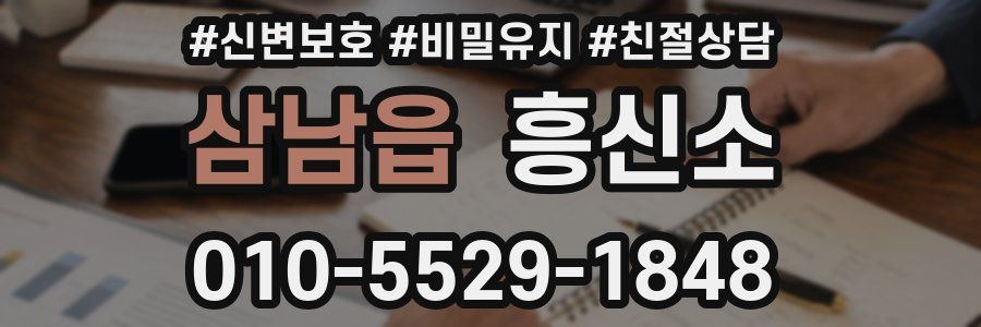 삼남읍 흥신소