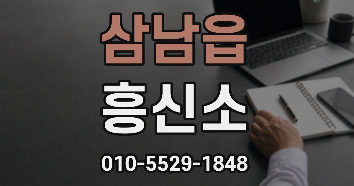 삼남읍 흥신소