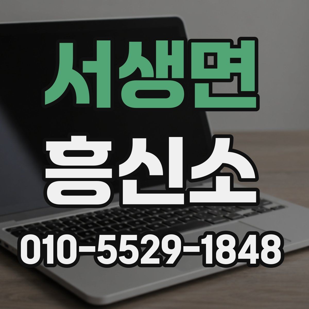 서생면 흥신소 비용과 서비스 범위 살펴보기