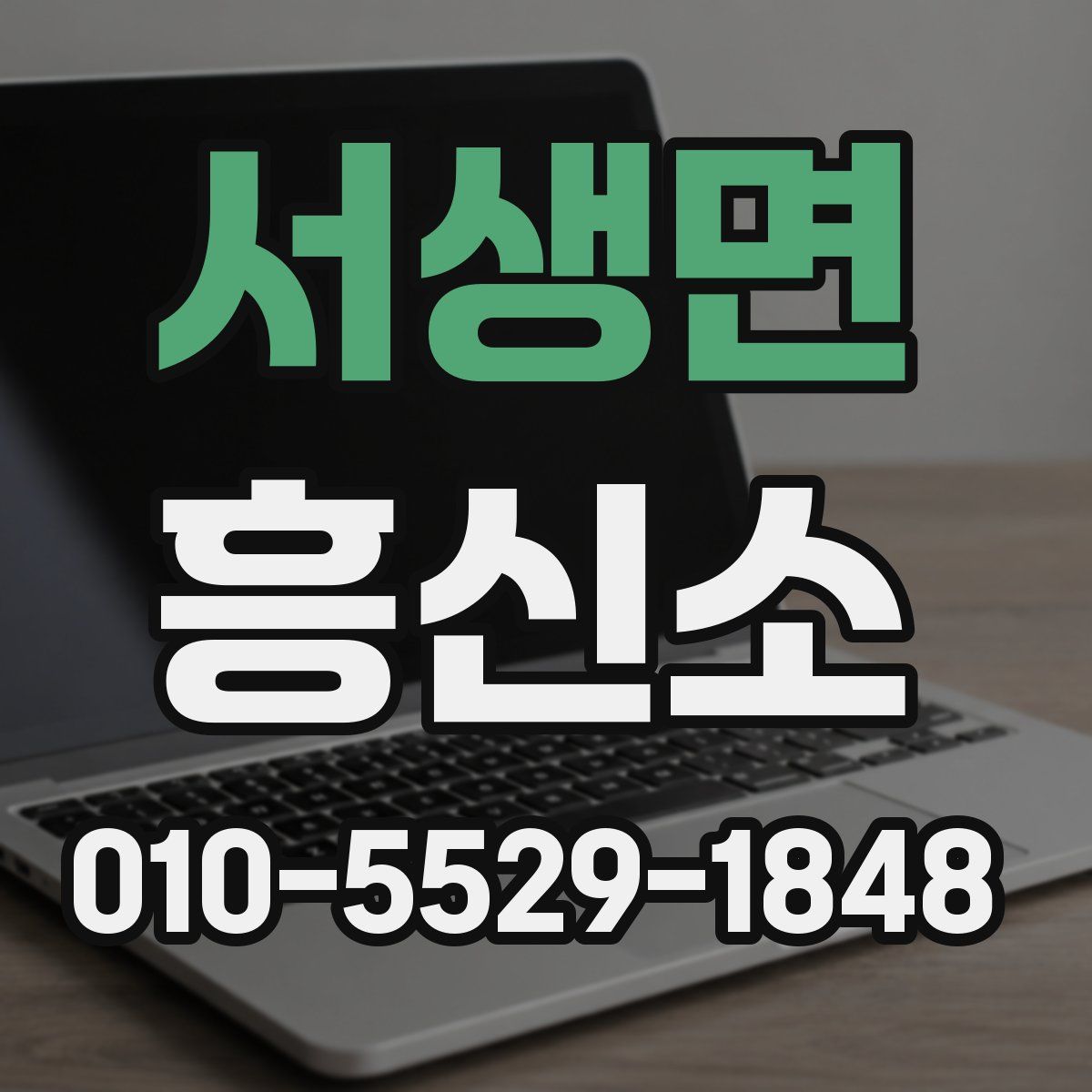 서생면 흥신소