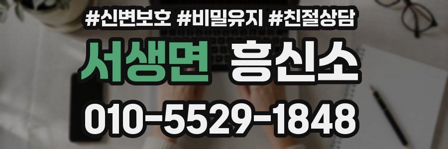 서생면 흥신소