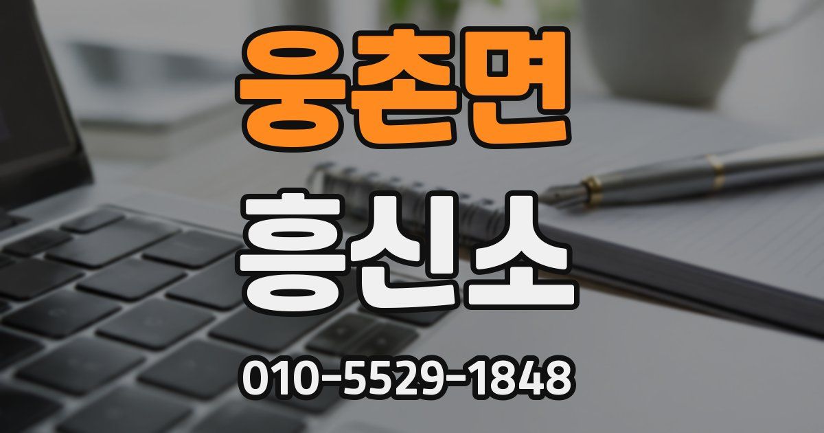 웅촌면 흥신소