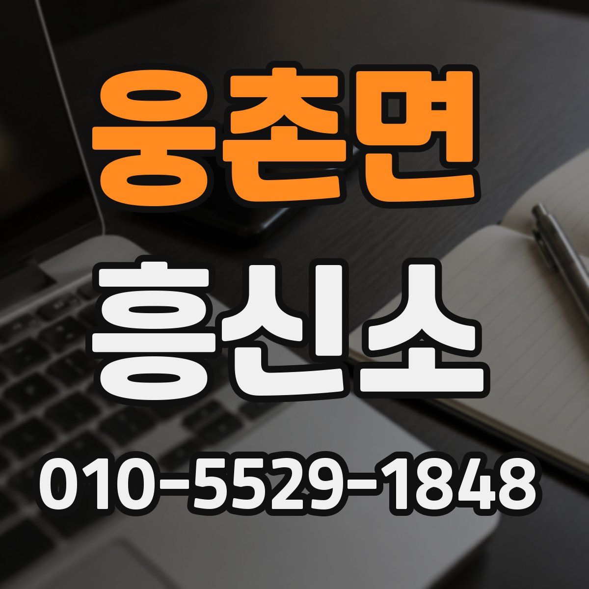 웅촌면 흥신소