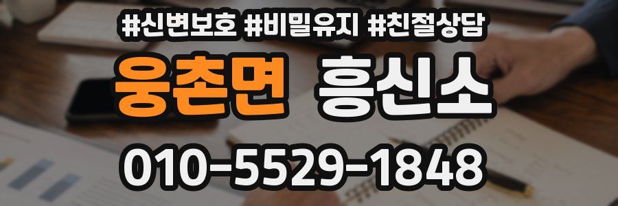 웅촌면 흥신소