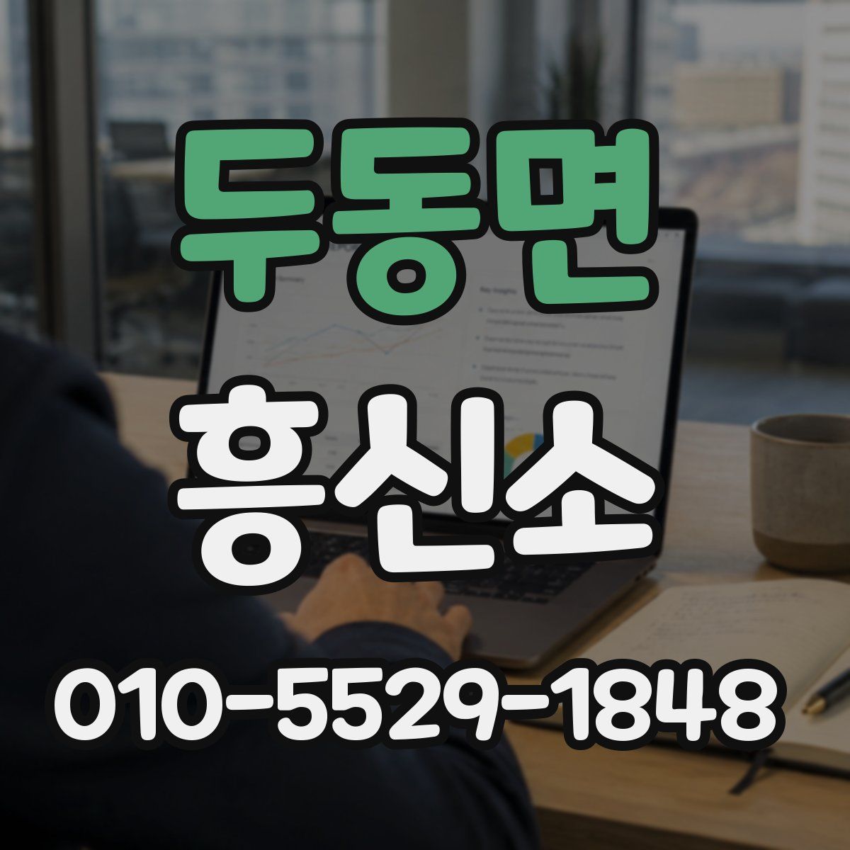 두동면 흥신소