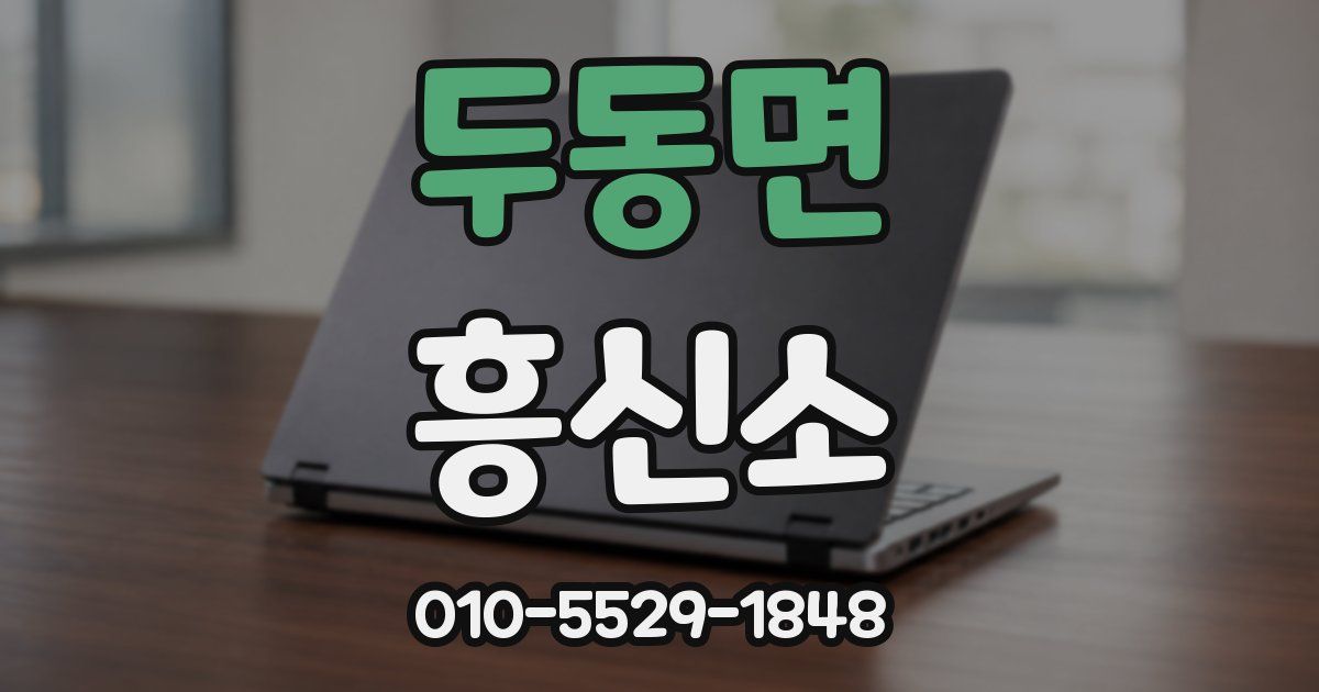 두동면 흥신소