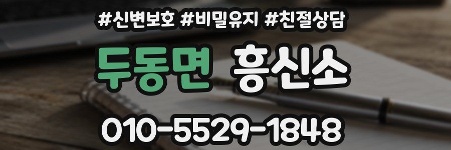 두동면 흥신소
