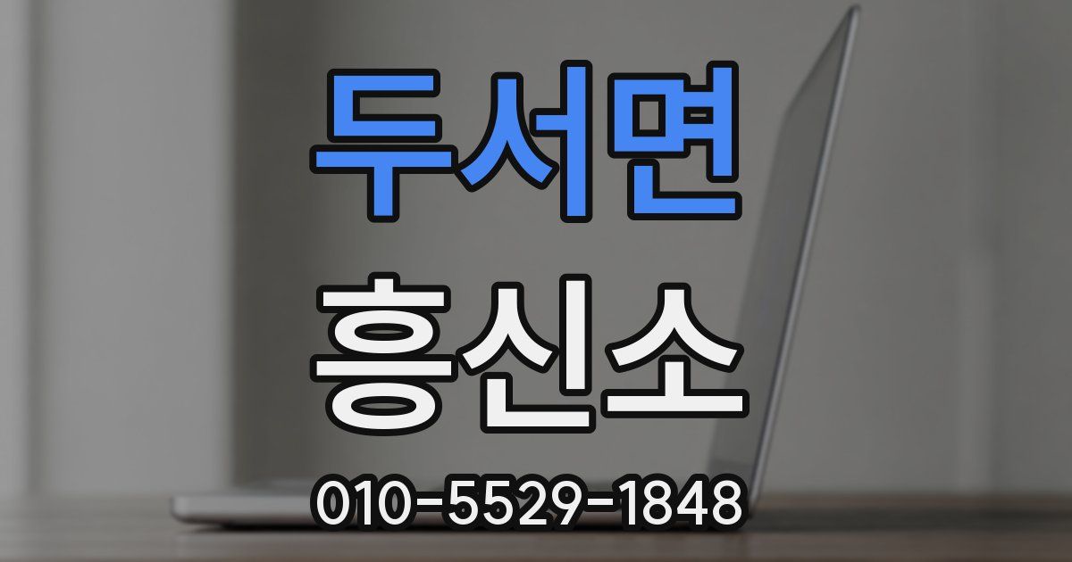 두서면 흥신소