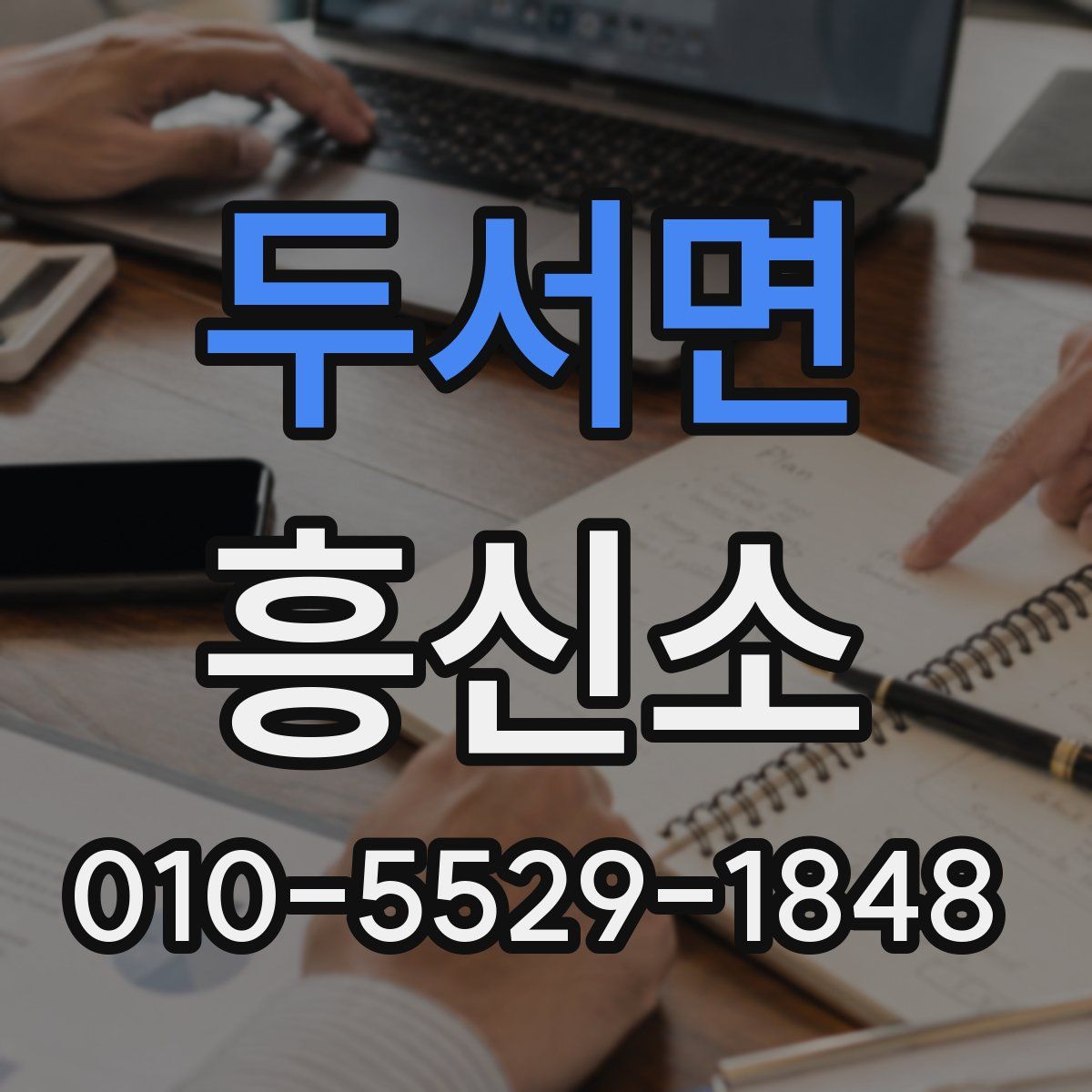 두서면 흥신소